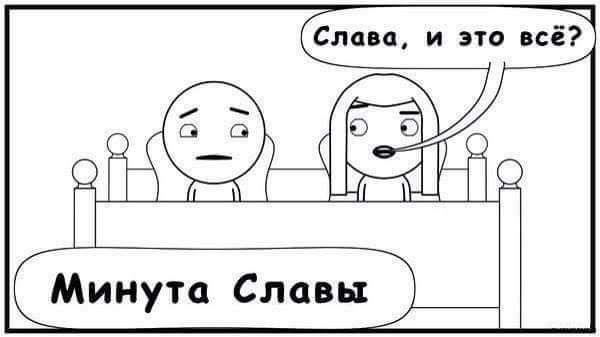 _ Слава и это все Минута Славы