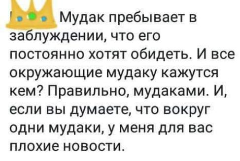 Мудак пребывает в за пуждении что его постоянно хотят обидеть И все окружающие мудаку кажутся кем Правильно мудакамие И если вы думаете что вокруг одни мудаки у меня для вас плохие новости