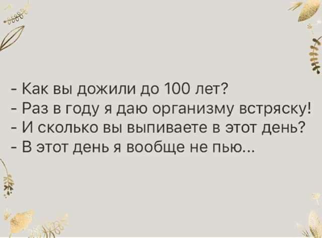 Как вы дожили до 100 лет Раз в году я даю организму встряску И сколько вы выпиваете в этот день В этот день я вообще не пью ЧА