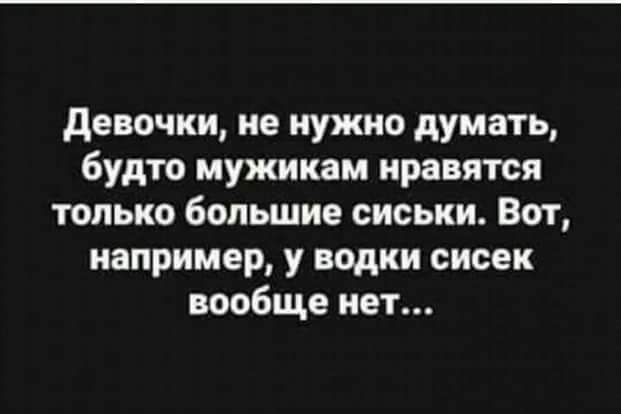 девочки не нужно думать будто мужикам нравятся только большие сиськи Вот например у водки сисек вообще нет