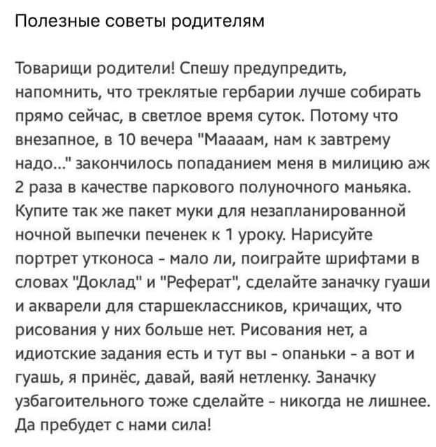 Полезные советы родителям Товарищи родители Спешу предупредить напомниты чю треклятые гербарии лучше собирагь прямо сейчас в светлое время сушк Потому что внеппное в 10 вечера Манзан нам к завтрему надо закончилось попалдниен меня в милицию аж 2 раза в качестве паркового полуночного маньяка Купте так же пакет иуки для иезапланирпваниой ночной выпечки печенек к 1 уроку Нарисуйте портрет утконоса ма