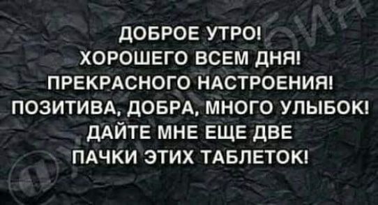 доврое УТРО хорошего всем дня прекрдсного НАСТРОЕНИЯ позитивд дОБРА много улывокп дАЙТЕ мнв ЕЩЕ две пдчки этих тдвпвтош