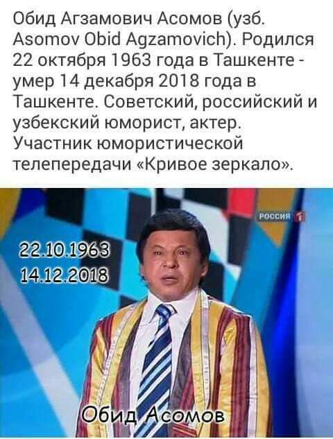 Обид Агзамович Асомов узб Аэотоу ОЬісі А91атоуісі1 Родился 22 октября 1963 года в Ташкенте умер 14 декабря 2018 года в Ташкенте Советский российский и узбекский юморист актер Участник юмористической телепередаЧИ Кривое зеркало