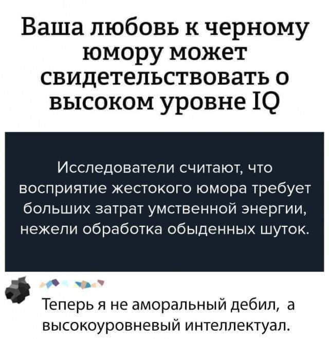 Ваша любовь к черному юмору может свидетельствовать о высоком уровне 10 Исследователи считают что восприятие жестокого юмора требует больших затрат умственной энергии нежепи обработка обыденных шуток Теперь я не аморальный дебил а высокоуровневый интеллектуал