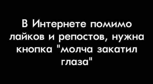 В Интернете помимо пайков и репостов нужно кнопка молча закатил глаза