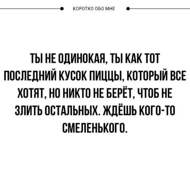 шип ово мик ТЫ НЕ ОДИНОКАП ТЫ КАК ТОТ ПОСЛЕДНИЙ КУООК ПИЦЦЫ КОТОРЫЙ ВСЕ ХОТЯТ НО НИКТО НЕ БЕРЕТ ЧТОБ НЕ ЗЛИТЬ ООТАЛЬНЫХ ЖЦЁШЬ КОГО ТО ОМЕЛЕНЬКОГО