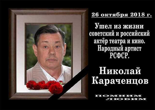 26 окт бия 2011 г Ушел на казни сип тий н ржиіспі шір тещи в шп Пдродвнй яртнег РСФСР Николай А Караченцов