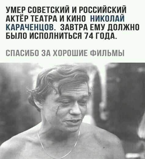 умы спввтский и российский АКТЕР твдтгд и кино никппАи кдгдчвнцпв здвтгд ЕМУ дплжнп Было исполниться 74 годя СПАСИБО ЗА ХОРОШИЕ ФИЛЬМЫ