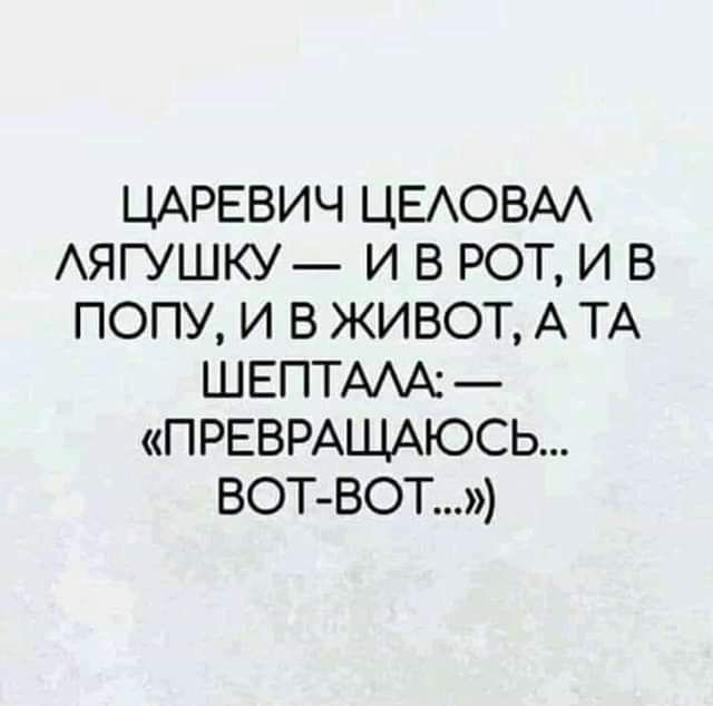 ЦАРЕВИЧ ЦЕАОВАА АЯГУШКУ И В РОТ И В ПОПУ И В ЖИВОТ А ТА ШЕПТААА ПРЕВРАЩАЮСЬ ВОТ ВОТ