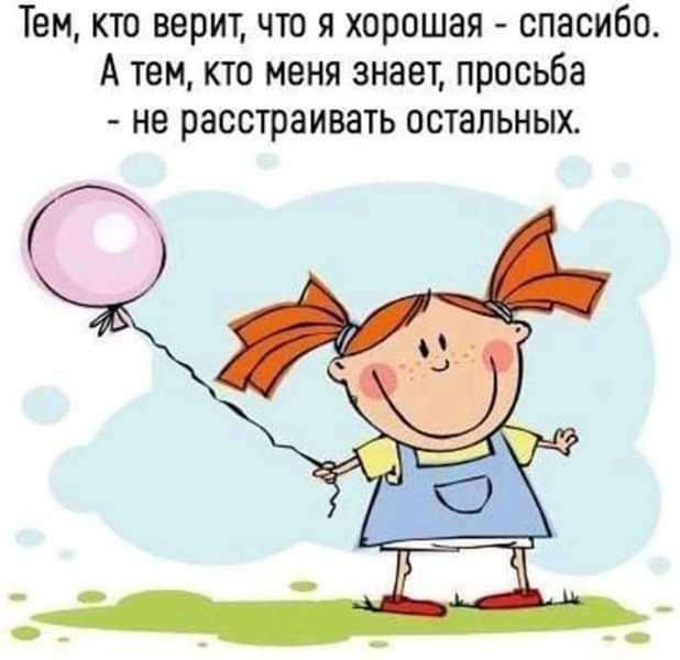 Тем кто верит что я хорошая спасибо А тем кто меня знает просьба не расстраивать остальных