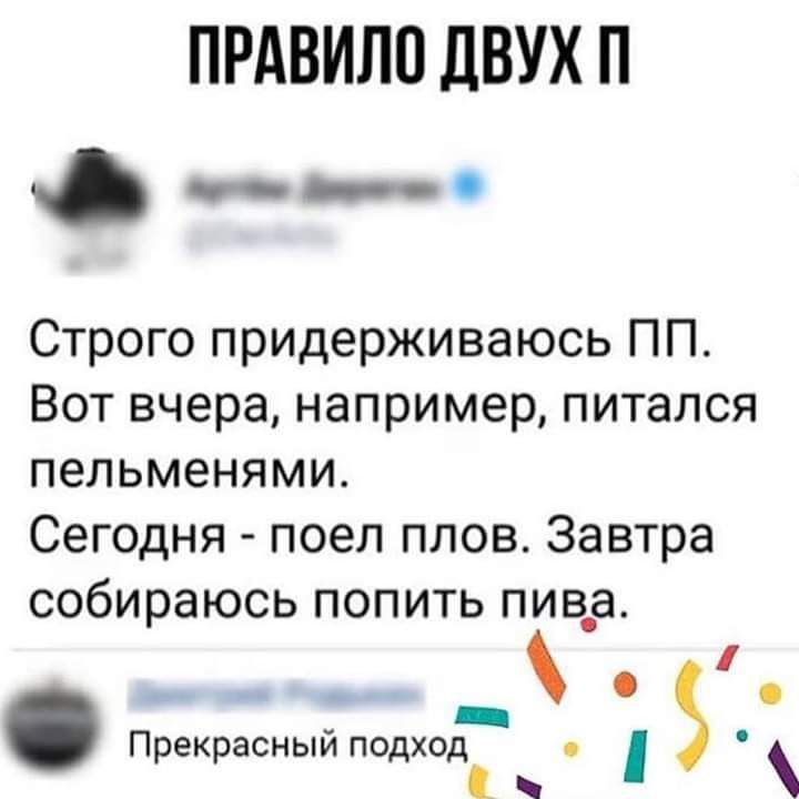 ПРАВИЛП ЛВУХ П Ф _ Строго придерживаюсь ПП Вот вчера например питался пельменями Сегодня поел плов Завтра собираюсь попить пив_а Прекрасный подход