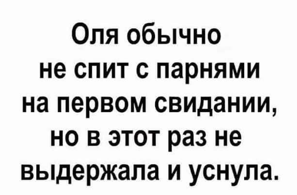 Оля обычно не спит с парнями на первом свидании но в этот раз не выдержала и уснула