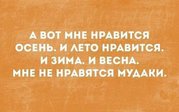 А ВОТ НИЕ НРАВИТСЯ ОСЕНЬЁИ АЕТО ИРАВИТСЙ _И 3ИНА И ВЕСИА МИЕ ИЕ ИРАВЯТСЯ НУААКИ