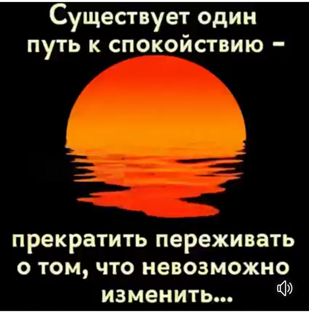 Существует один путь к спокойствию прекратить переживать о том что невозможно изменить