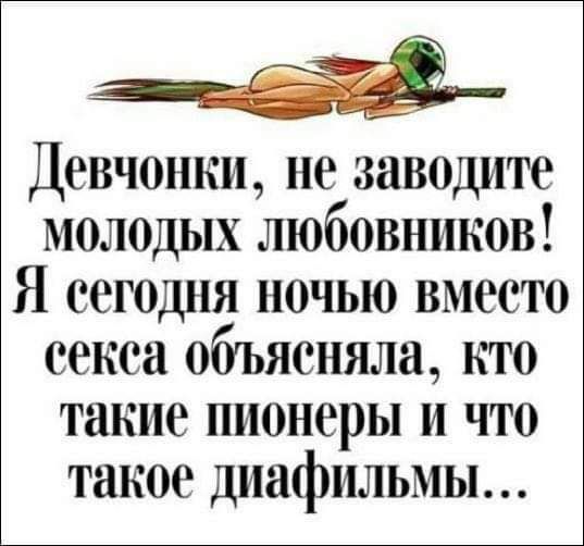 Девчонки не заводите молодых любовников Я сегодня ночью вместо секса объясняла кто такие пионеры и что такое диафильмы