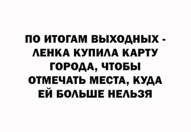ПО ИТОГАМ ВЫХОДНЫХ АЕНКА КУПИАА КАРТУ ГОРОДА ЧТОБЫ ОТМЕЧАТЬ МЕСТА КУДА ЕЙ БОАЬШЕ НЕАЬЗЯ