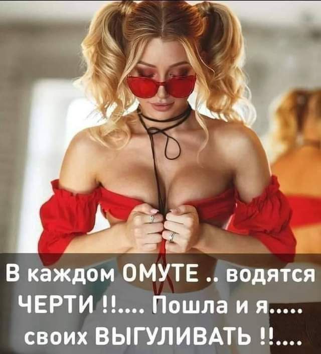 В каждом ОМУТЕ водятся ЧЕРТИ Пошла и я своих ВЫГУЛИВАТЬ
