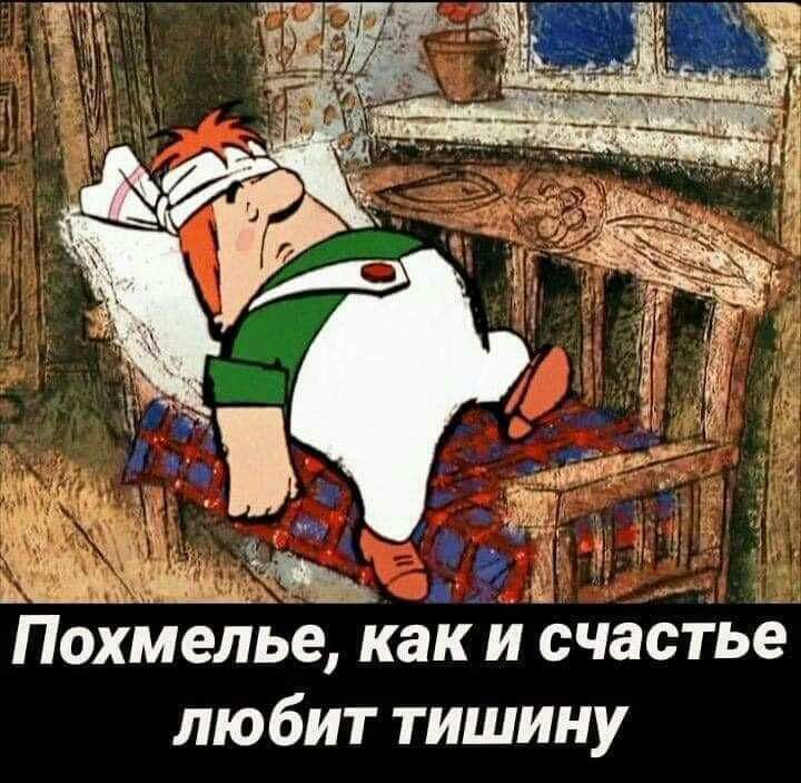 ам _ Похмелье какисчастье любит тишину