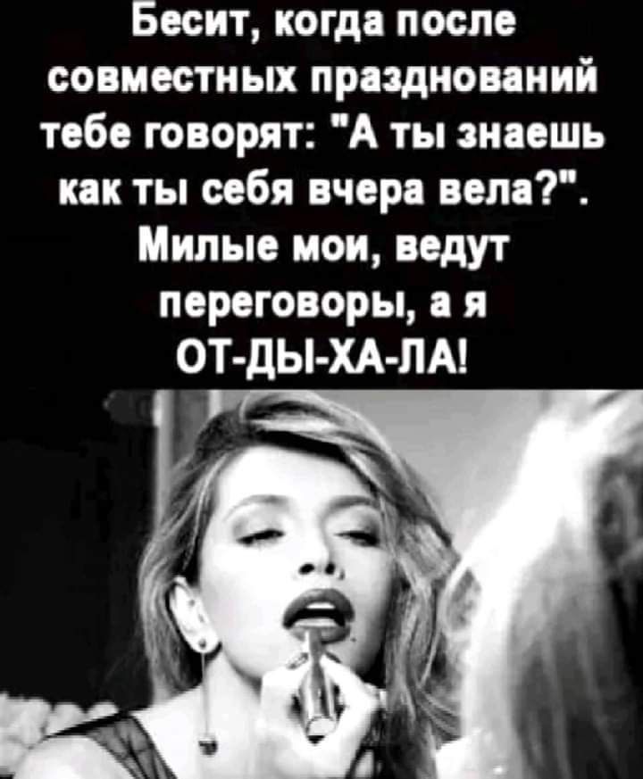 Бесит когда после совместных првздиовеиий тебе говорят А ты знаешь как ты себя вчера вепв7 Милые мои ведут переговоры в ОТ дЫ ХА ЛАі