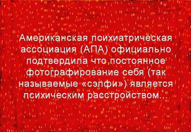Америкёнская _гіоихиатричёСкня ассбциации АПА офиЦиапьно подтвердила что постоянное фотографирование себя так называемые сэпфи является психическим расстройством
