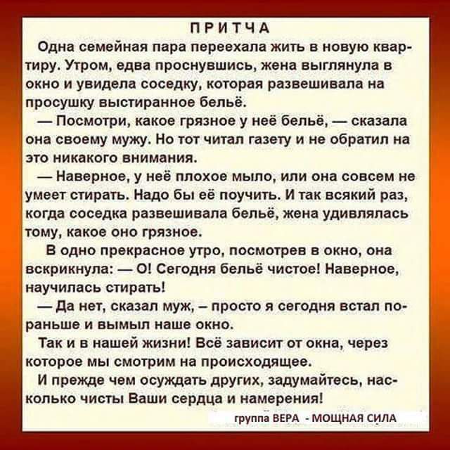 ПРИТЧА сди осмейиая пара поро а жить в новую кпр тиру Утром или просиупшисн жим выглянула окио и увидвм сос дну помри развешинш ин просушку пысгирднио б пь посмотри инки тязипв у мой день сним он снов цу мужу на т читал гнцу и и обр тип и м жидкого внимания _ ниврим у 05 плохо мыло или он синим ис ум стань и да бы её научить и так всякий рп квип сос дид рн шипи бсп жан удишмсь юму мхов оно грядки 