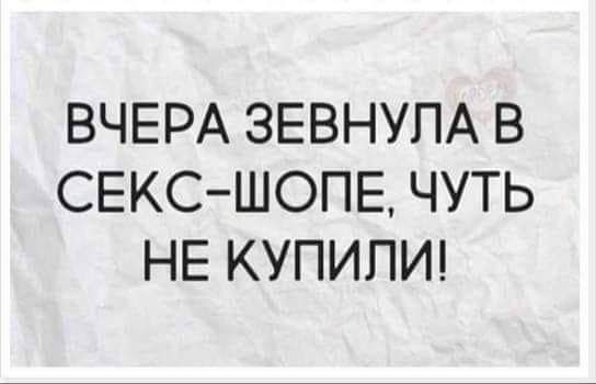 ВЧЕРА ЗЕВНУПА В СЕКС ШОПЕ ЧУТЬ НЕ КУПИПИ