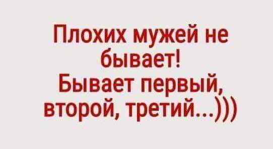 Плохих мужей не бывает Бывает первый второй третий