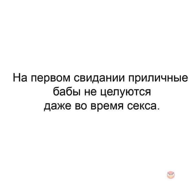 На первом свидании приличные бабы не целуются даже во время секса