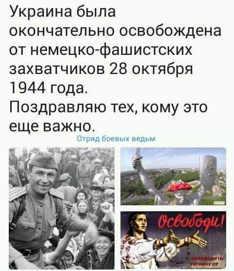 Украина была окончательно освобождена от немецко фашистских захватчиков 28 октября 1944 года Поздравляю тех кому это еще важно Шпиц днев ведьм