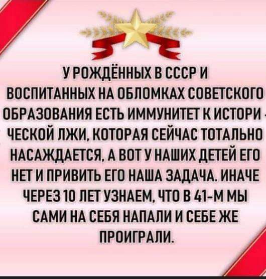 7 рождённых в ссср и воспитднных НА овппмкдх спвпскогп антоншин Есть иммунитп к истори ческой пжи КОТОРАЯ СЕЙЧАС тотально НАСАЖДАЕТСЯ А вату НАШИХ дЕГЕЙ Еги на и привить его НАША ЗАДАЧА иннчв ЧЕРЕЗ 10 пн УЗНАЕМ что в мм мы сАми НА сЕвя НАПАПИ и свввжс ПРПИГРАПИ