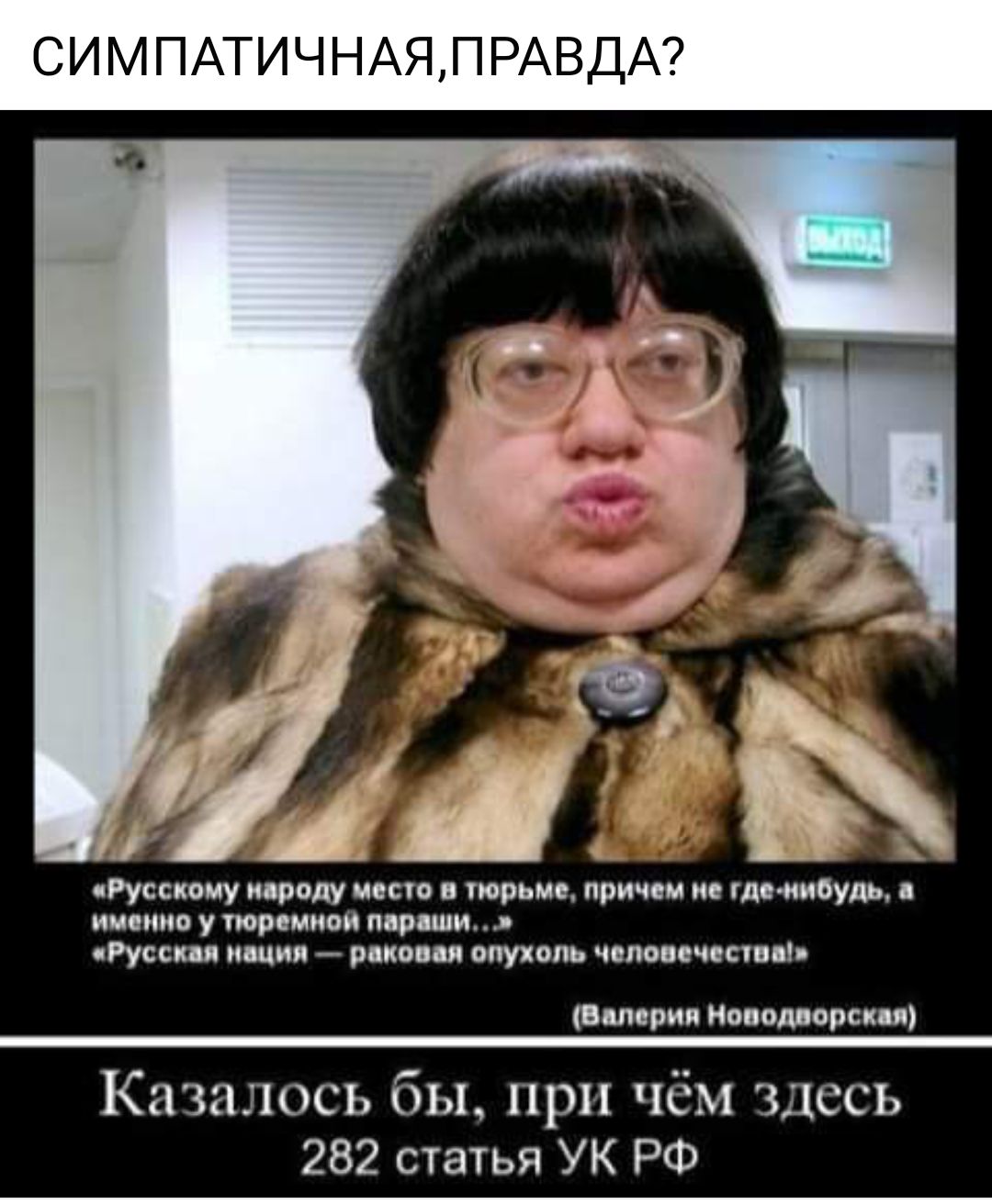 СИМПАТИЧНАЯЛРАВДА душа ау телу чип мин при ис шиншил шпики щпииви пир ши Р1 ищи _ рии н ышшь чини чини Мидори пиздии Казалось бы при чём Здесь 282 статья УК РФ