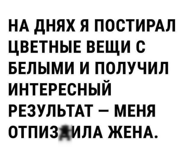 НА днях я постимл ЦВЕТНЫЕ вещи с БЕЛЫМИ и получил интересный РЕЗУЛЬТАТ мвня отпиздим ЖЕНА