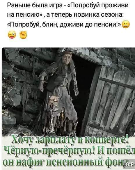 Раньше была игра Попробуй проживи на пенсию а теперь новинка сезона Попробуй блин доживи до пенсии Черную пречерну он нафиг пенсионный фонд