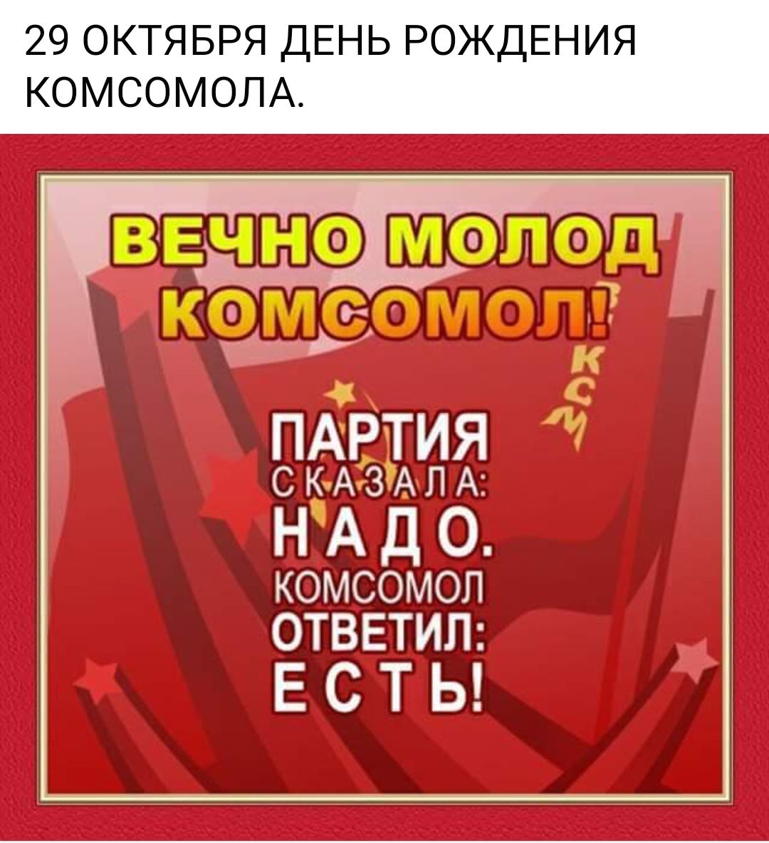 29 ОКТЯБРЯ ДЕНЬ РОЖДЕНИЯ КОМСОМОЛА ПАРТИЯ СКАЗАПА НАДО КОМСОМОЛ ОТВЕТИЛ ЕСТЫ