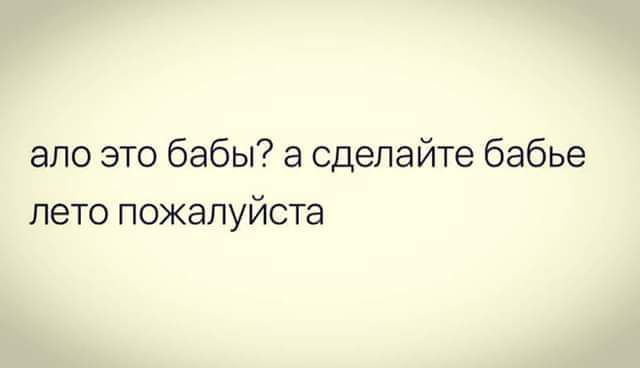 апо это бабы а сделайте бабье лето пожалуйста