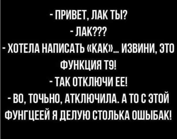 ПРИВЕТ ЛАК ТЫ ЛАК КПТЕЛА НАПИСАТЬ КАК ИЗВИНИ ЗТ ФУНКЦИЯ Т9 ТАК ОТКЛЮЧИ ЕЕ ВО ТПЧЬНП АТКЛЮЧИЛА А ТВ с ЭТОЙ ФУНГЦЕЕЙ Н ПЕПУЮ ВТОЛЬКА ПШЫБАК