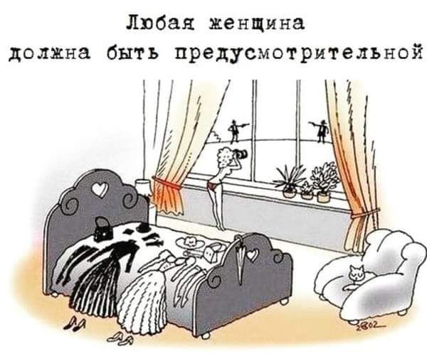 Любая женщина должна быть предусмотрительной