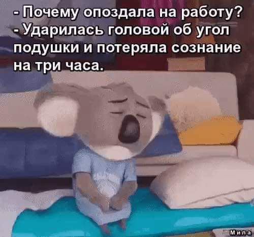 Удари_1_ ь головой об угол подушки и потеряла сознание