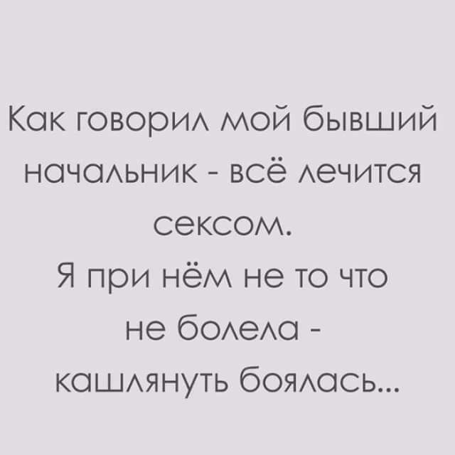 Как говори мой бывший ночеьник всё Аечится сексом Я при нём не то что не бОАеАо КОШАЯНУТЬ боямись