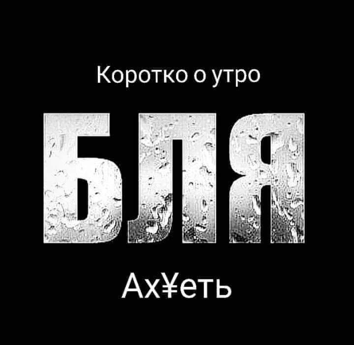 Коротко о утро