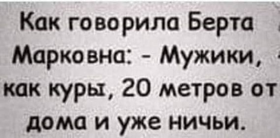 Мужики как куры 20 метров от дома и уже ничьи картинки