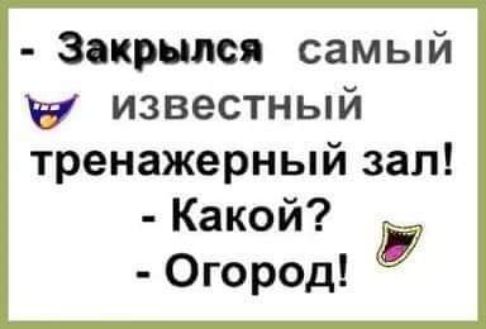 Закрылся самый известный тренажерный зал Какой Огород