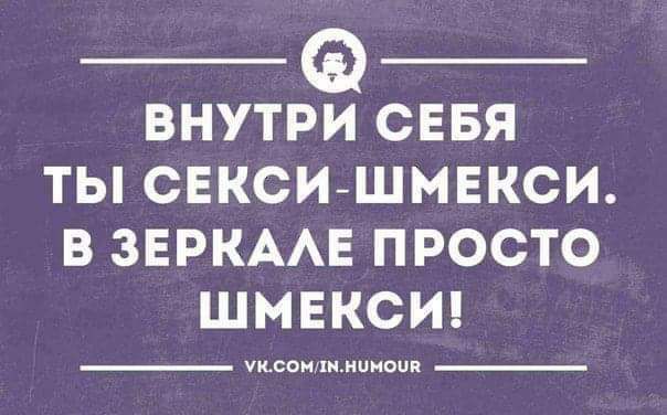 ВНУТРИ СЕБЯ ТЫ СЕКСИШМЕКСИ В ЗЕРКААЕ ПРОСТО ШМЕКСИ шеви хи шиаип