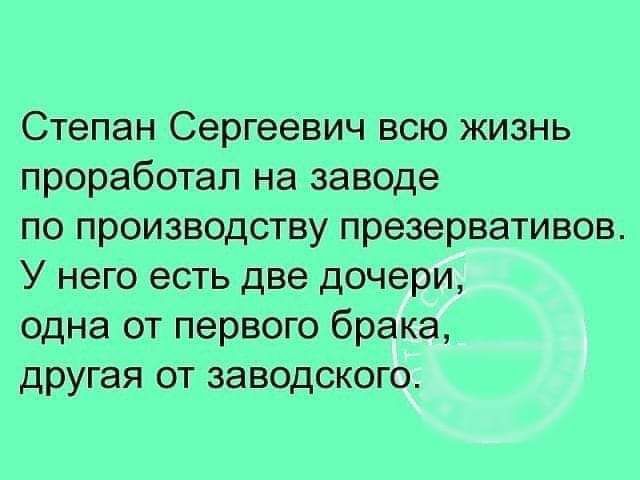 Степан Сергеевич всю жизнь проработал на заводе по производству презервативов У него есть две дочери одна от первого брака другая от заводского