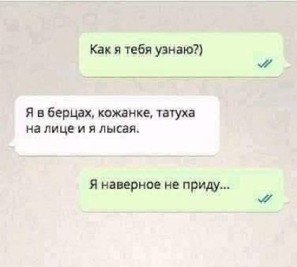 Как я тебя уанет Я в берцах кожанке татуха на лице и лысая Я наверное не приш