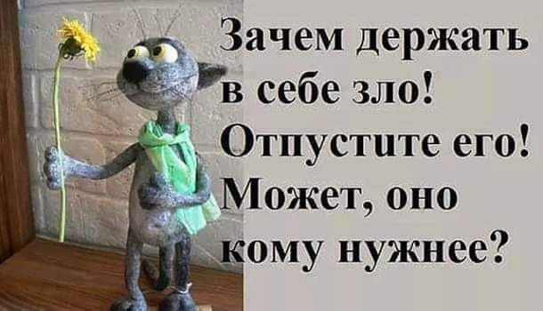 Зачем держать в себе зло Отпустите его Может оно кому нужнее