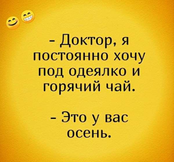 Доктор я постоянно хочу под одеялко и горячий чай Это у вас осень