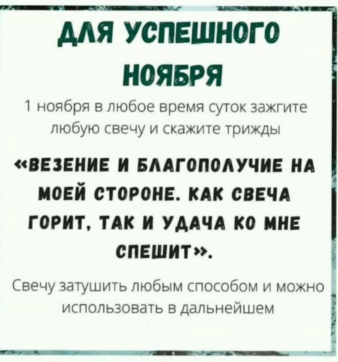 МЯ УСПЕШНОГО НОЯБРЯ 1 ноября в любое время суток зажгите любую свечу и скажите трижды вании и вмгоподучи ид моей сторон как сввчд горит ТАК и уддчд ко ии спвшит вечу затушить любым способом и можно использовать в дальнейшем