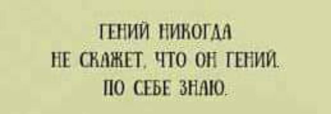 ГЕНИЙ ПИНОГМ НЕ ОШШТ ЧТО ОП ГШИИ ПО СЕБЕ ЗНАЮ