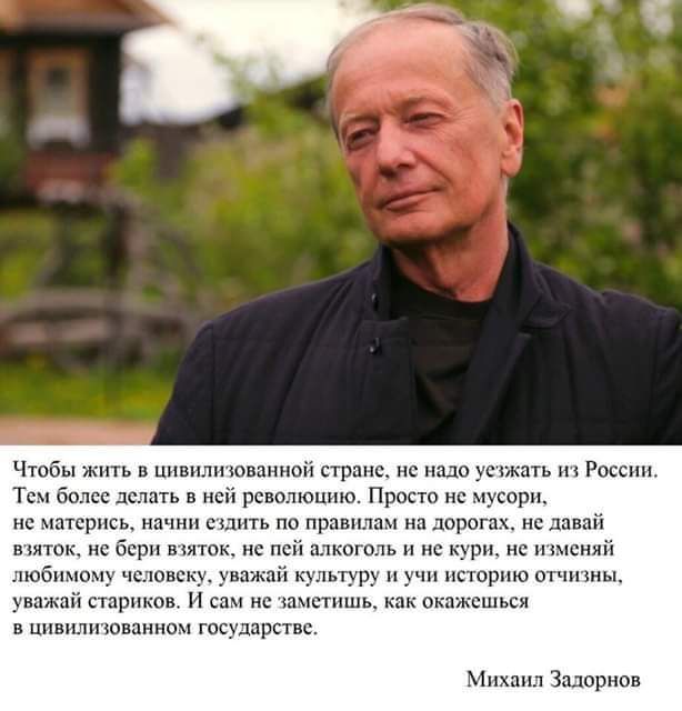 Чтобы жить ццнилпювапиоіі пр надо у Риш т 50 залить в революцию Просто не вкривь ть д _ с д шт с серн не пей алкоголь не ру Н1і ппорпю м свч с ппхшька в цивилизованном госщарстп м Задорнов